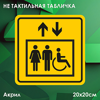 Не тактильные таблички (пиктограммы) "Лифт для инвалидов"