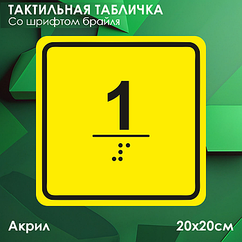 Тактильные таблички (пиктограммы) "Этажи" (со шрифтом Брайля)