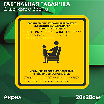 Тактильная табличка (пиктограмма) "Места для пассажиров с детьми и инвалидов" (со шрифтом Брайля)
