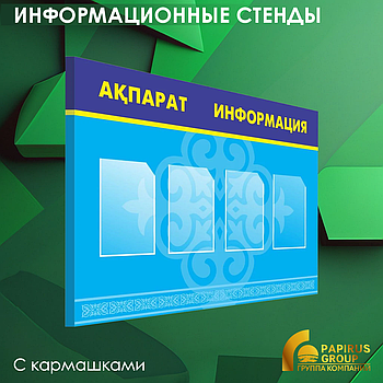 Информационный стенд с кармашками