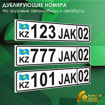 Дублирующие номера на грузовые автомобили и Автобусы