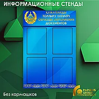 Информационный Стенд (без кармашков)