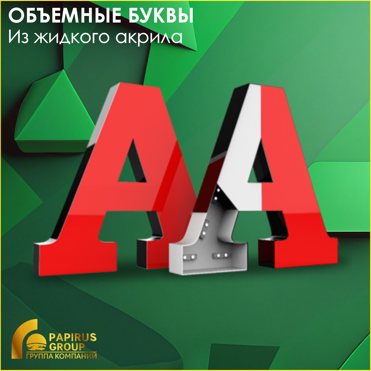 Световые объемные буквы (из жидкого акрила)