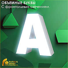 Объемные световые буквы (с фронтальным свечением))