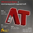Объемные буквы с контражурной подсветкой, фото 2