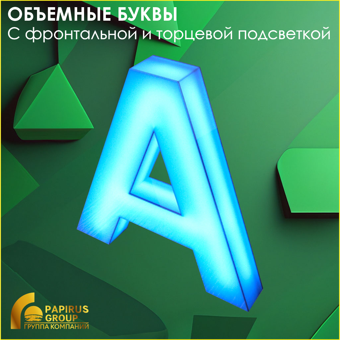 Объемные буквы (с фронтальной и торцевой подсветкой), фото 1