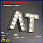 Световые объемные ретро-буквы (с лампочками), фото 2