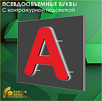 Псевдообъемные буквы из ПВХ (с подсветкой)