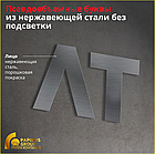 Псевдообъемные буквы из нержавеющей стали, фото 3