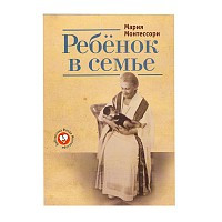 М. Монтессори «Ребенок в семье»