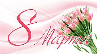 С Международным женским днем, 8 марта! 🌷
