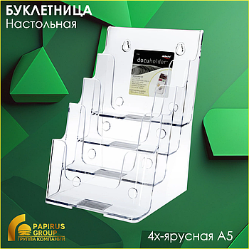 Буклетница акриловая настольная (А5)