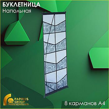 Буклетница напольная "X2" (8 кармашков под A4)