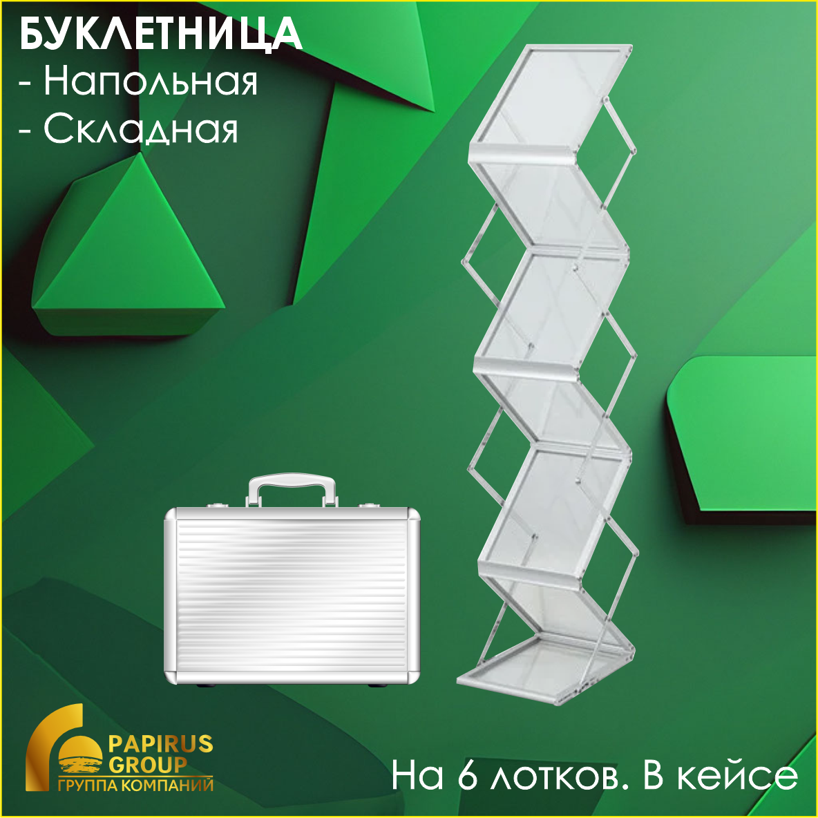 Буклетница напольная складная на 6 лотков А4 (в кейсе)