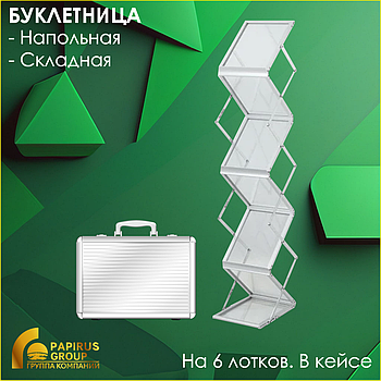 Буклетница напольная складная на 6 лотков А4 (в кейсе)
