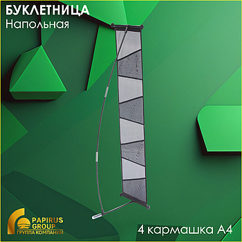Буклетница напольная "X1" (4 кармашка под A4)