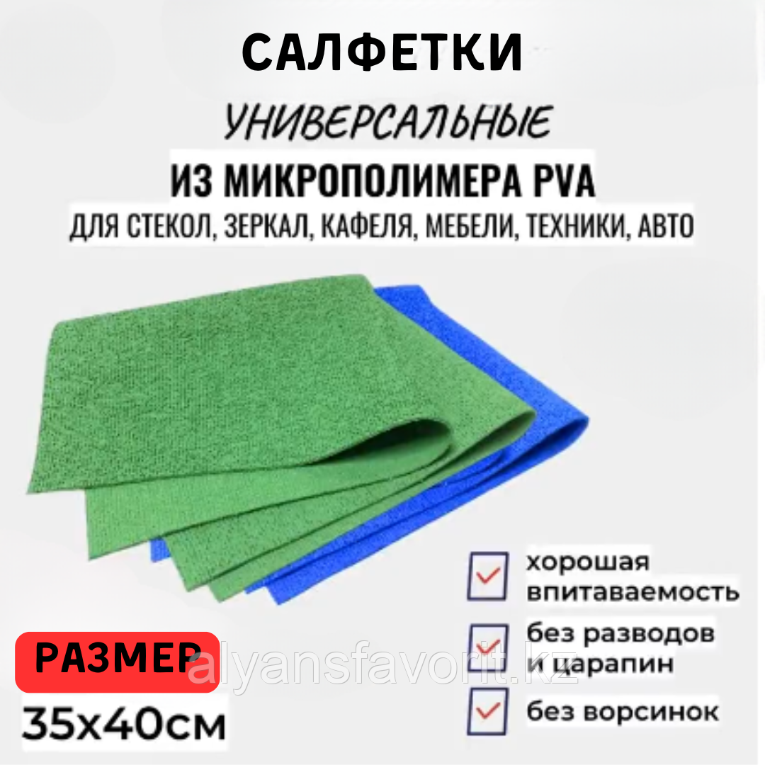 Салфетка микрофибра с полимерной пропиткой (PVA)  310 г/м2 , 35*40 см.