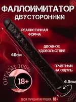 Фаллоимитатор гибкий двусторонний