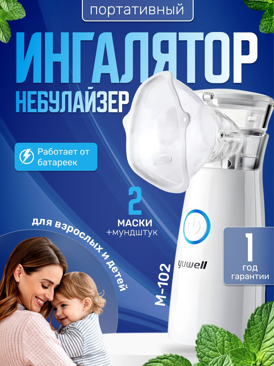 Yuwell M 102 меш-ингалятор для всех возрастов