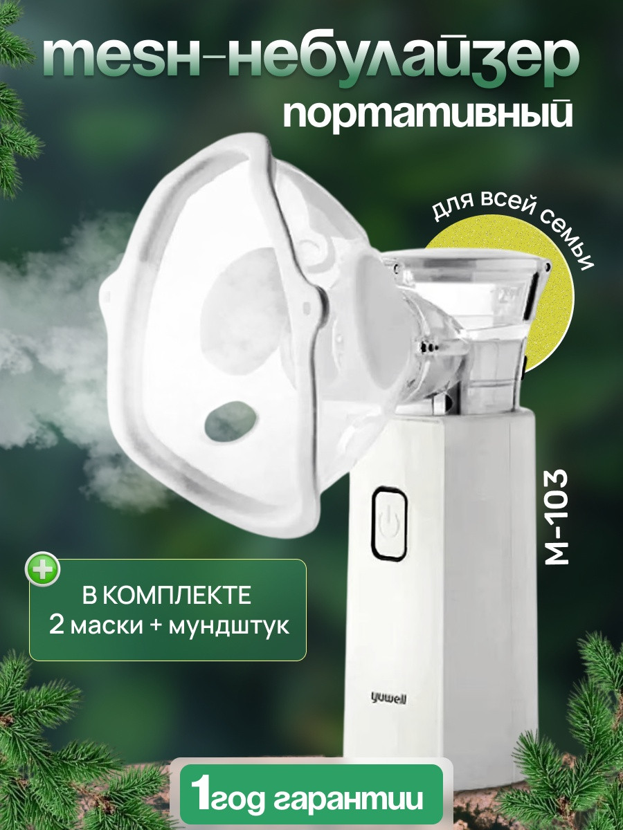 Меш-ингалятор для всех возрастов Yuwell M 103