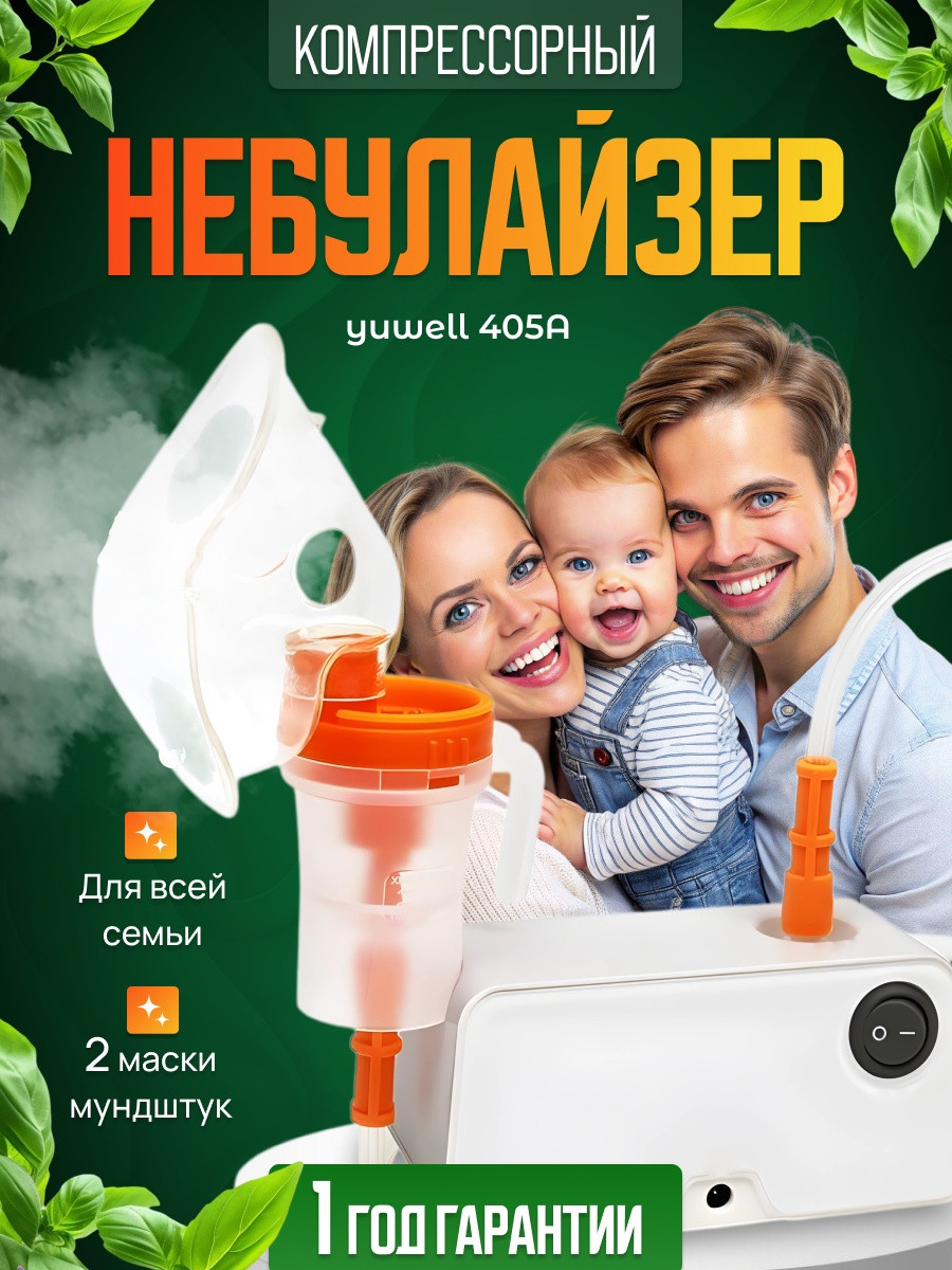 Yuwell 405A компрессорный ингалятор для всех возрастов