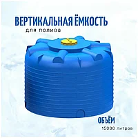 Емкость цилиндрическая вертикальная 15000л
