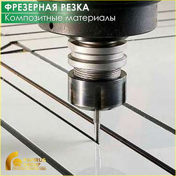 Фрезерная резка и гравировка композита