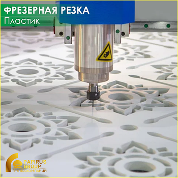 Фрезерная резка и гравировка пластика