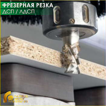 Фрезеровка / Гравировка ДСП / ЛДСП