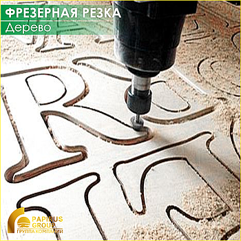 Фрезеровка / Гравировка дерева