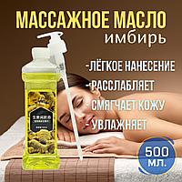 Масло для массажа имбирное Бай Фань Юань 500 мл.