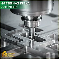 Фрезерная резка и гравировка алюминия