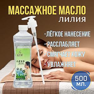 Масло для массажа лилия Бай Фань Юань 500 мл.