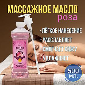 Масло для массажа розовое Бай Фань Юань 500 мл.