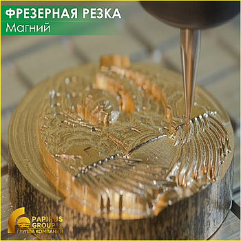 Фрезерная резка и гравировка магния