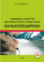 Өнімдердің, қызметтер мен жұмыстардың өзіндік құнын калькуляциялау. (Калькуляция себестоимости продукции, вы