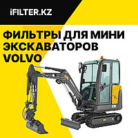 Фильтры для мини экскаваторов VOLVO