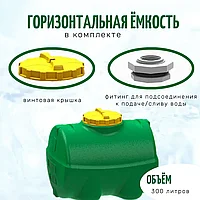 Емкость горизонтальная цилиндрическая, 300л