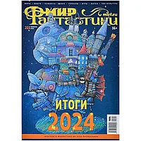 Журнал Мир фантастики №255 (февраль 2025)
