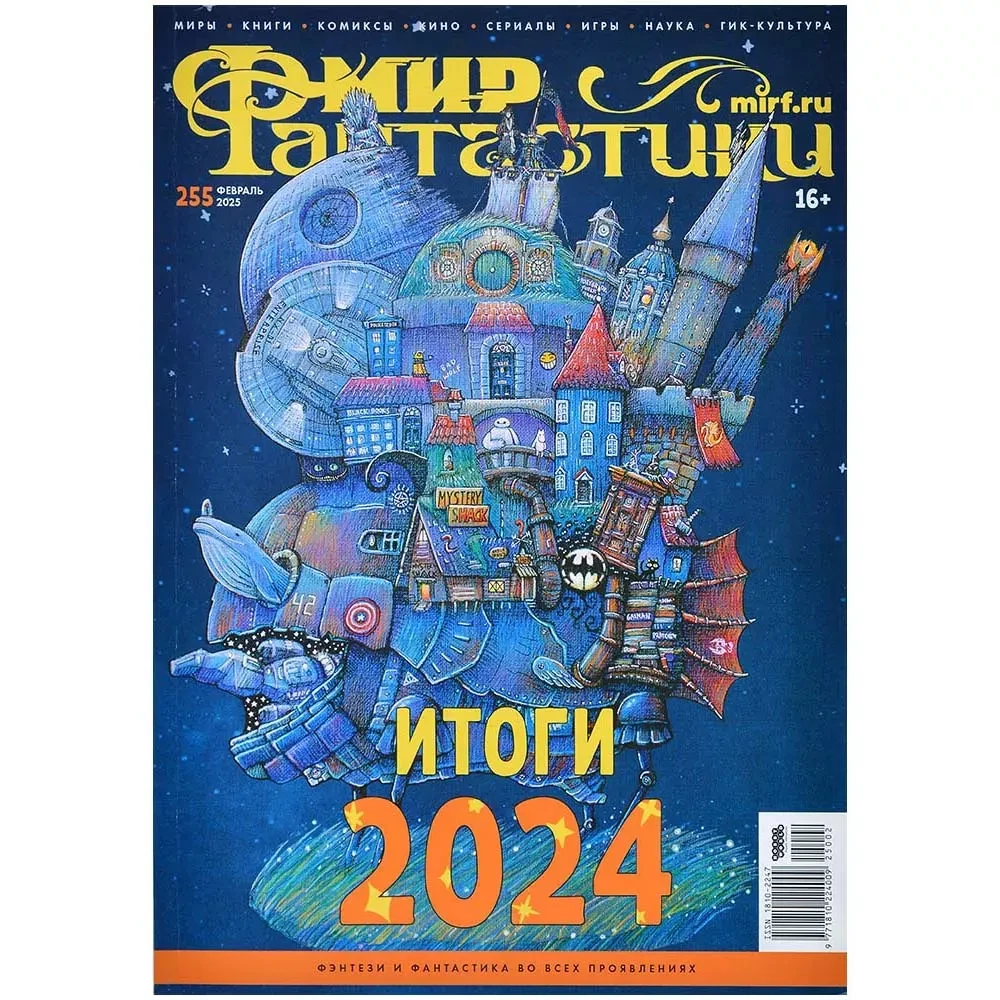 Журнал Мир фантастики №255 (февраль 2025), фото 1