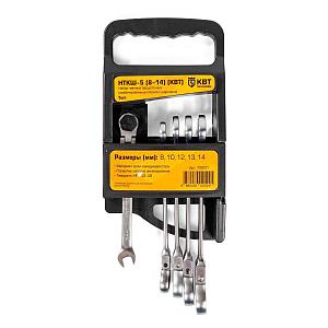 Набор гаечных комбинированных трещоточных ключей с шарниром НТКШ-5 (8-14) серия KBT-PROFESSIONAL для монтажа