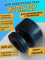 Изолятор для электропастуха под намотку 100 шт.