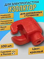 Изоляторы электропастуха для деревянных опор 100 шт.