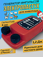 Электропастух Статик 3М 1.2 Дж для коз, птиц и КРС