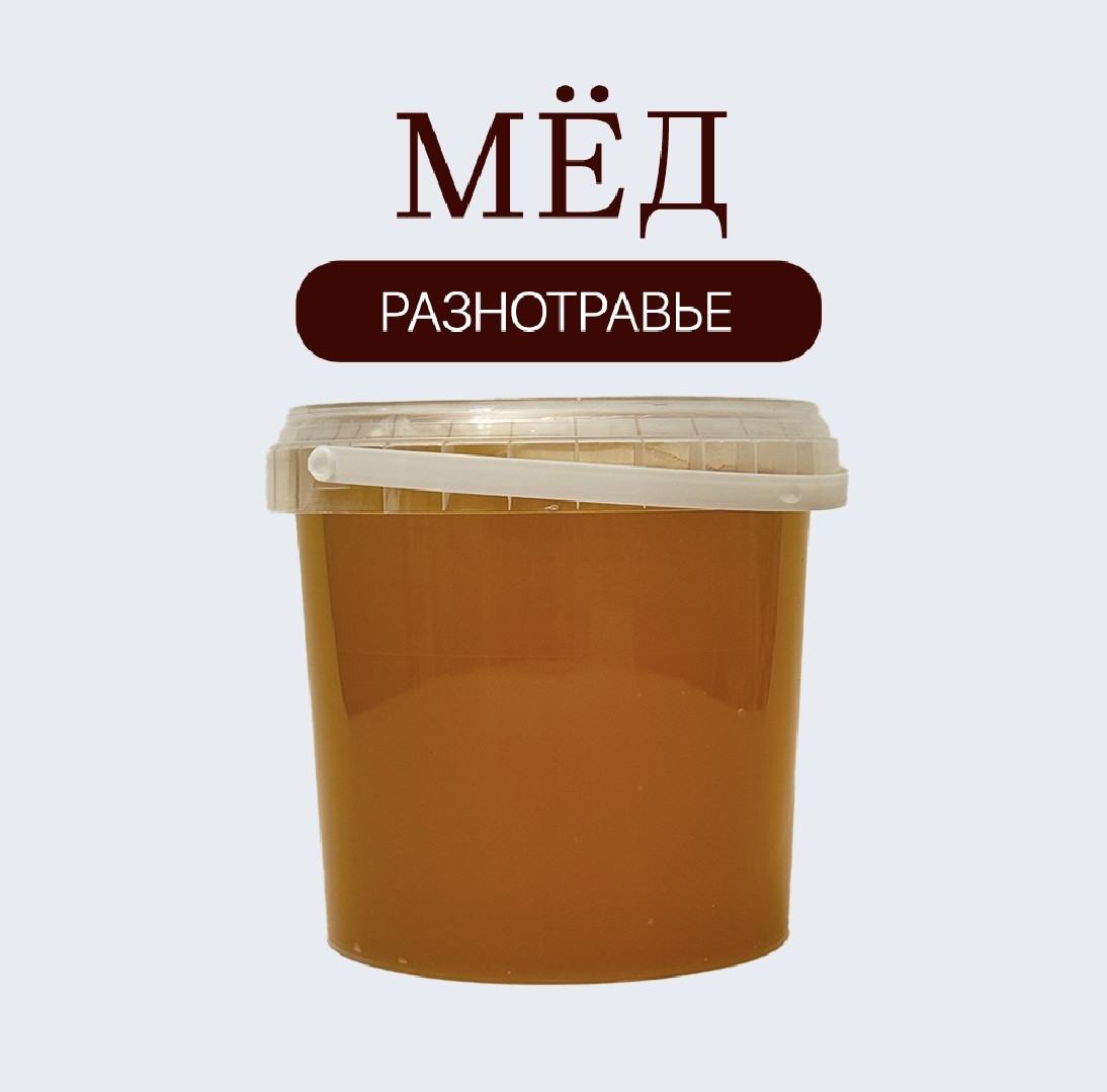 Мед разнотравье жидкий 1,520 гр