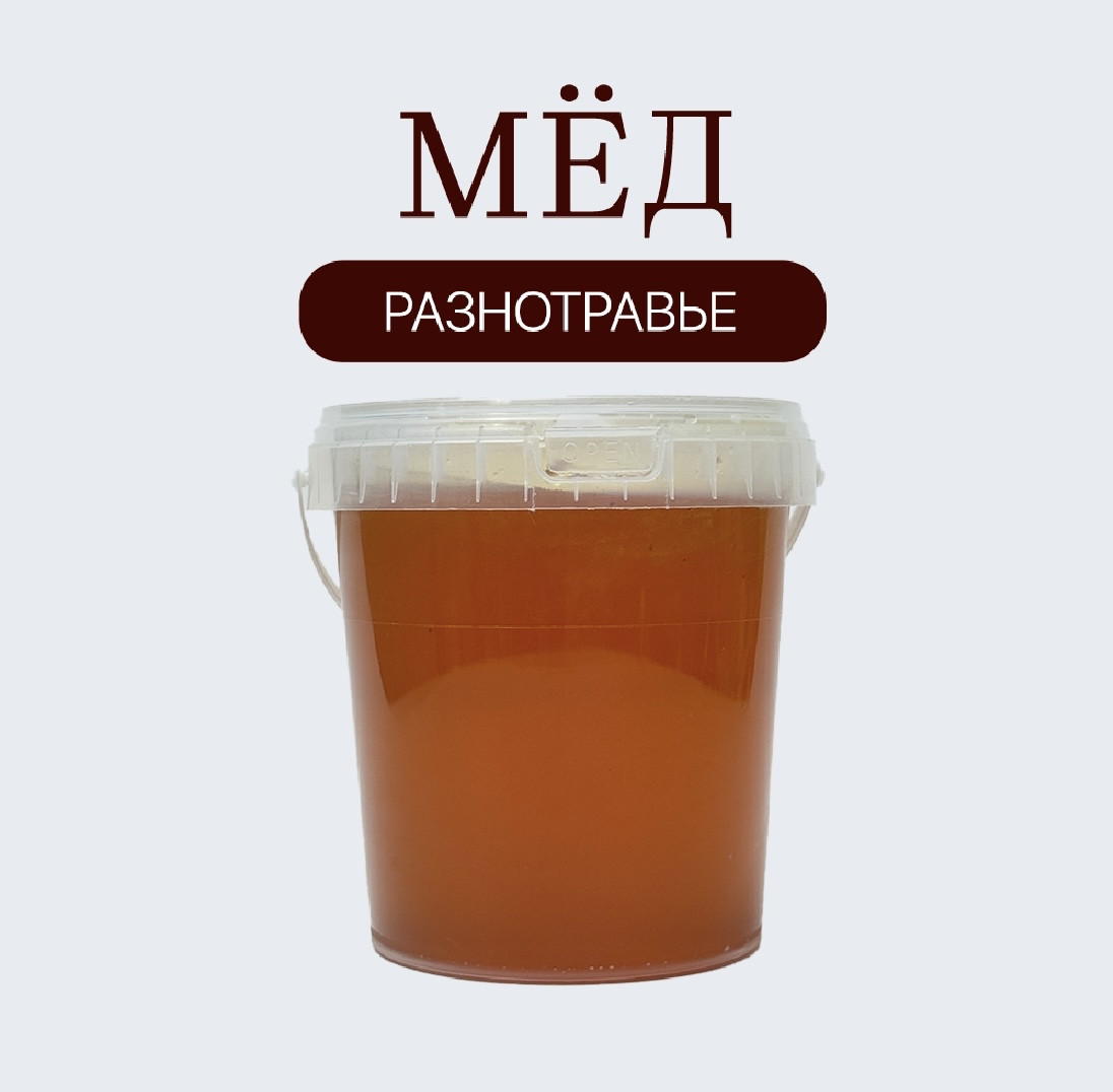 Мёд разнотравье жидкий 1,160 гр