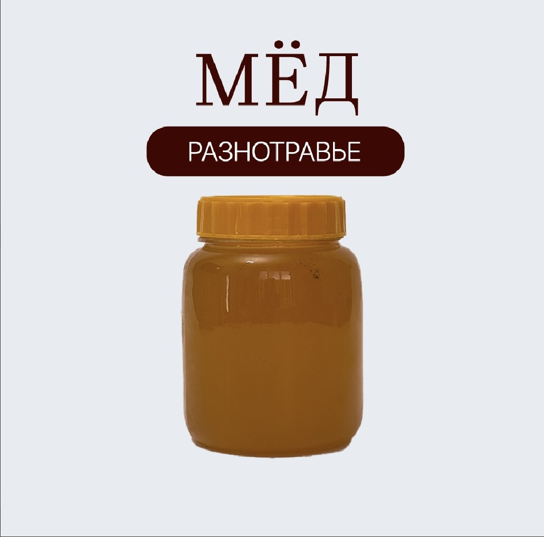 Мёд разнотравье жидкий 360 гр