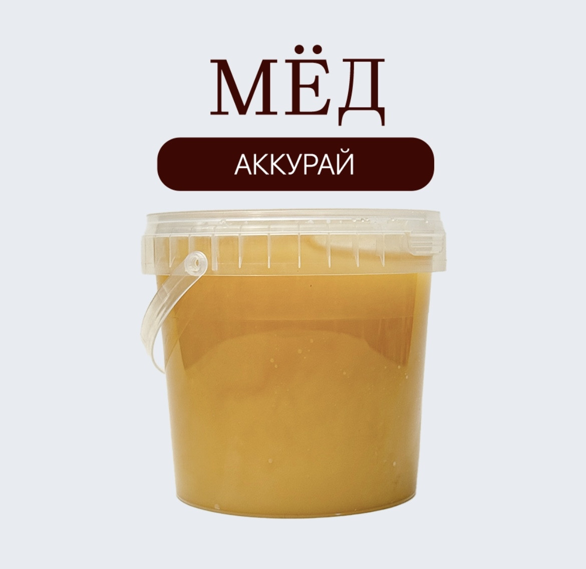 Мёд аккурай 1,520 гр
