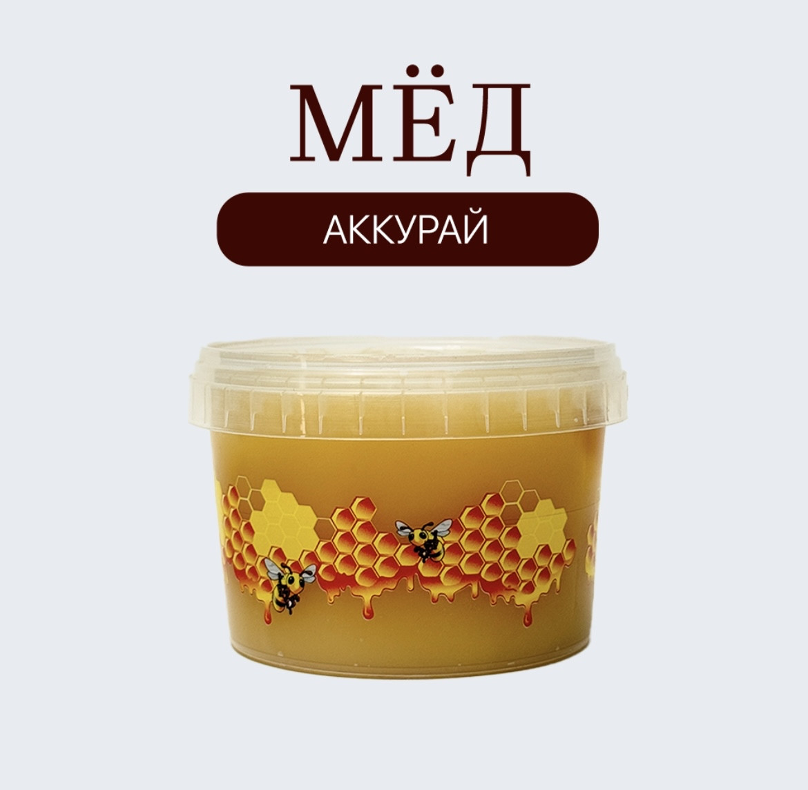 Мед аккурай 780 гр