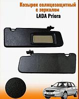 Козырьки солнцезащитные черные для Lada Priora